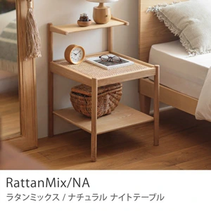 Re:CENO product｜ナイトテーブル RattanMix／NA