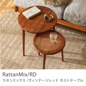 Re:CENO product｜ネストテーブル RattanMix／RD