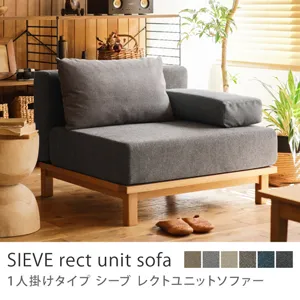 別注プロダクト｜SIEVE rect unit sofa 1人掛けタイプ