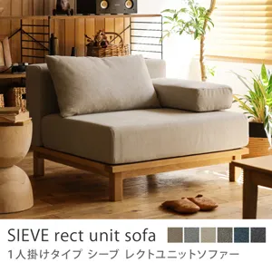 別注プロダクト｜SIEVE rect unit sofa 1人掛けタイプ／ベージュ