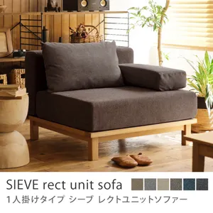 別注プロダクト｜SIEVE rect unit sofa 1人掛けタイプ／ライトブラウン