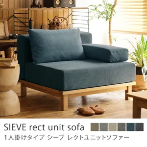 別注プロダクト｜SIEVE rect unit sofa 1人掛けタイプ／ブルー