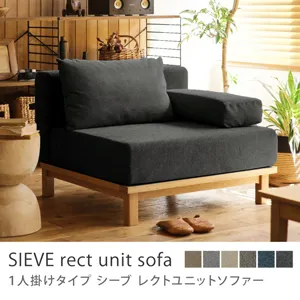 別注プロダクト｜SIEVE rect unit sofa 1人掛けタイプ／ブラック