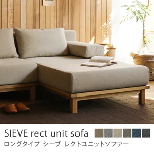 別注プロダクト｜SIEVE rect unit sofa ロングタイプ／ベージュ