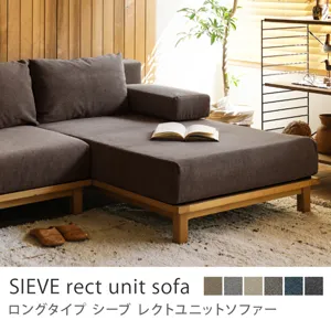 別注プロダクト｜SIEVE rect unit sofa ロングタイプ／ライトブラウン