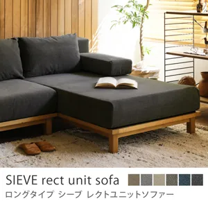 別注プロダクト｜SIEVE rect unit sofa ロングタイプ／ブラック