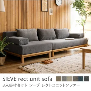 別注プロダクト｜SIEVE rect unit sofa 3人掛けセット