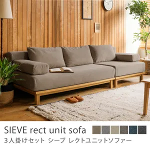 別注プロダクト｜SIEVE rect unit sofa 3人掛けセット／ダークベージュ