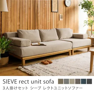 別注プロダクト｜SIEVE rect unit sofa 3人掛けセット／ベージュ