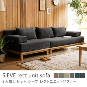 別注プロダクト｜SIEVE rect unit sofa 3人掛けセット／ブラック