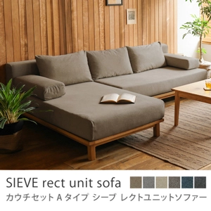 別注プロダクト｜SIEVE rect unit sofa カウチセット Aタイプ／ダークベージュ