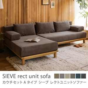 別注プロダクト｜SIEVE rect unit sofa カウチセット Aタイプ／ライトブラウン