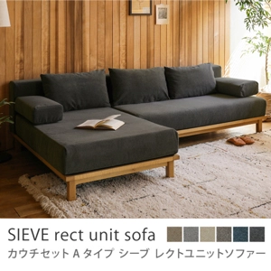 別注プロダクト｜SIEVE rect unit sofa カウチセット Aタイプ／ブラック