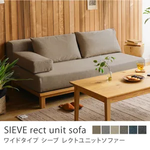 別注プロダクト｜SIEVE rect unit sofa ワイドタイプ／ダークベージュ