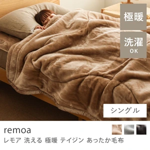 洗える 極暖 テイジン あったか毛布 remoa／シングル