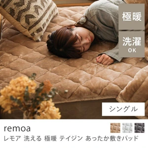 洗える 極暖 テイジン あったか敷きパッド remoa／シングル