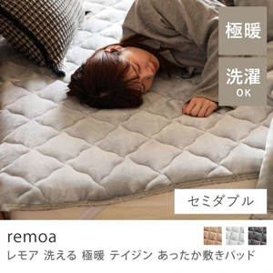 洗える 極暖 テイジン あったか敷きパッド remoa／セミダブル