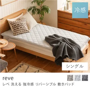 洗える 強冷感 リバーシブル 敷きパッド reve／シングル