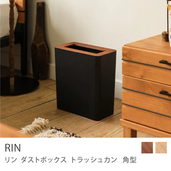 ダストボックス トラッシュカン RIN 角型／ブラウン