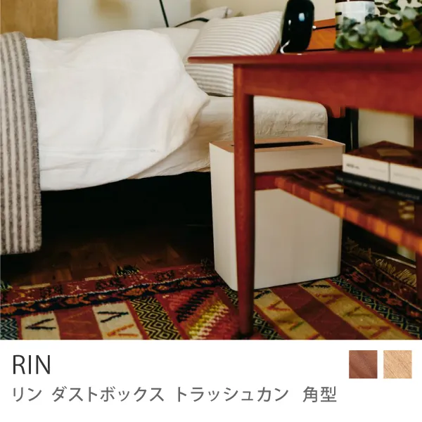 ダストボックス トラッシュカン RIN 角型／ナチュラル