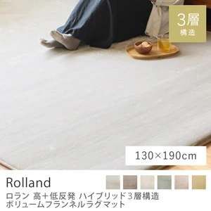 高＋低反発ハイブリッド3層構造 ボリュームフランネルラグマット Rolland／130cm×190cm