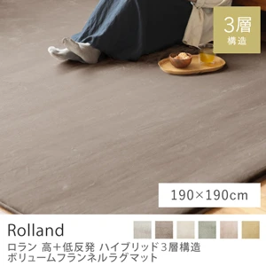 高＋低反発ハイブリッド3層構造 ボリュームフランネルラグマット Rolland／190cm×190cm