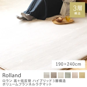 高＋低反発ハイブリッド3層構造 ボリュームフランネルラグマット Rolland／190cm×240cm