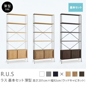 Re:CENO product｜R.U.S 基本セット【薄型】 高さ201cm×幅92cm（ウッドキャビネット）