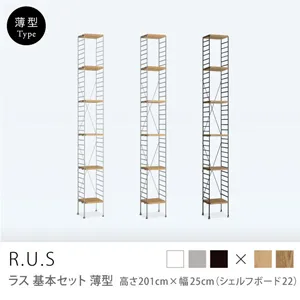 Re:CENO product｜R.U.S 基本セット【薄型】 高さ201cm×幅25cm（シェルフボード22）