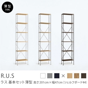 Re:CENO product｜R.U.S 基本セット【薄型】 高さ201cm×幅47cm（シェルフボード44）