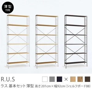 Re:CENO product｜R.U.S 基本セット【薄型】 高さ201cm×幅92cm（シェルフボード88）