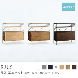 Re:CENO product｜R.U.S 基本セット【通常】 高さ91cm×幅92cm（ドロワー）