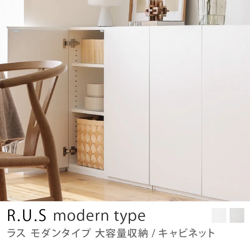 Re:CENO product|R.U.S モダンタイプ 大容量収納/キャビネット