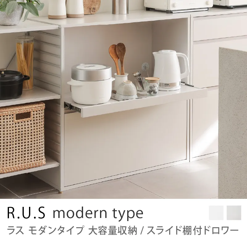 Re:CENO product|R.U.S モダンタイプ 大容量収納/スライド棚付ドロワー
