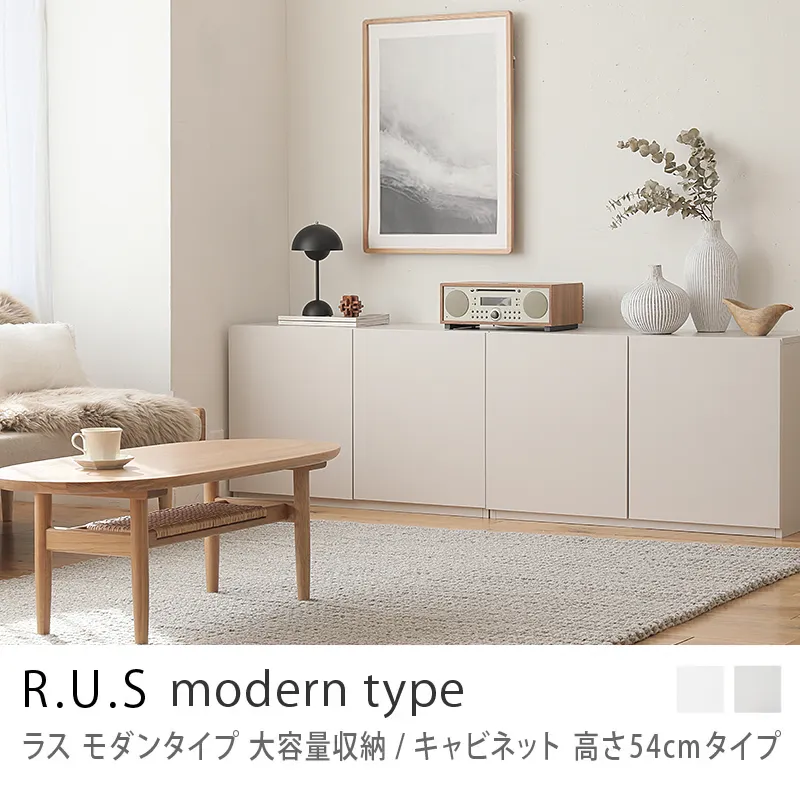 Re:CENO product｜R.U.S モダンタイプ 大容量収納／キャビネット 高さ54cmタイプ