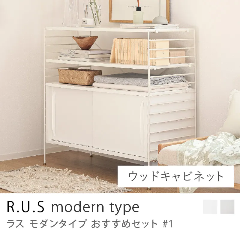 Re:CENO product|R.U.S モダンタイプ おすすめセット #1/ウッドキャビネットセット