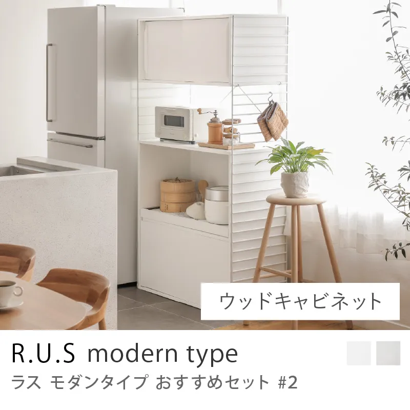 Re:CENO product|R.U.S モダンタイプ おすすめセット #2/ウッドキャビネットセット