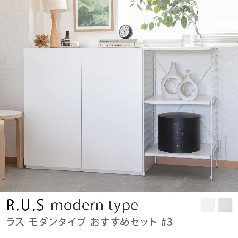 Re:CENO product|R.U.S モダンタイプ おすすめセット #3