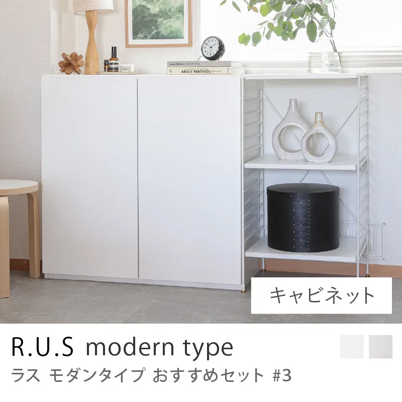 Re:CENO product|R.U.S モダンタイプ おすすめセット #3/キャビネットセット
