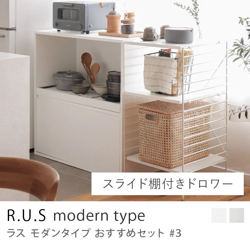 Re:CENO product|R.U.S モダンタイプ おすすめセット #3/スライド棚付きドロワーセット