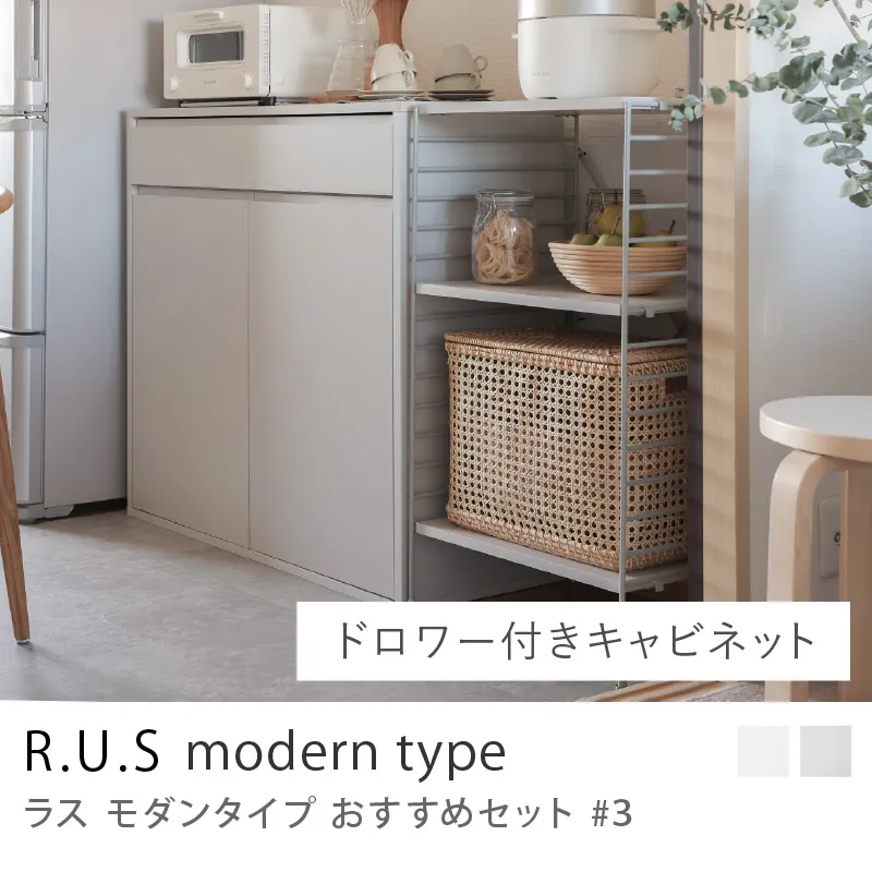 Re:CENO product|R.U.S モダンタイプ おすすめセット #3/ドロワー付きキャビネットセット