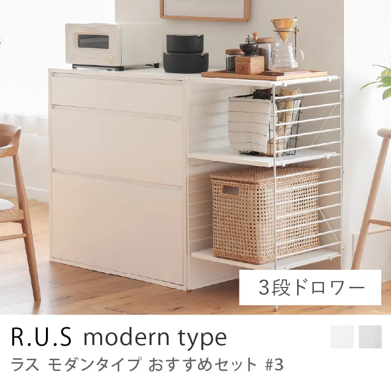 Re:CENO product|R.U.S モダンタイプ おすすめセット #3/3段ドロワーセット