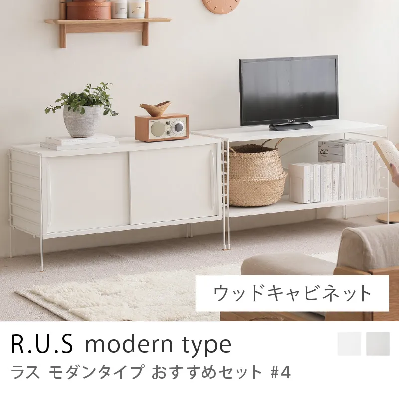 Re:CENO product|R.U.S モダンタイプ おすすめセット #4/ウッドキャビネットセット