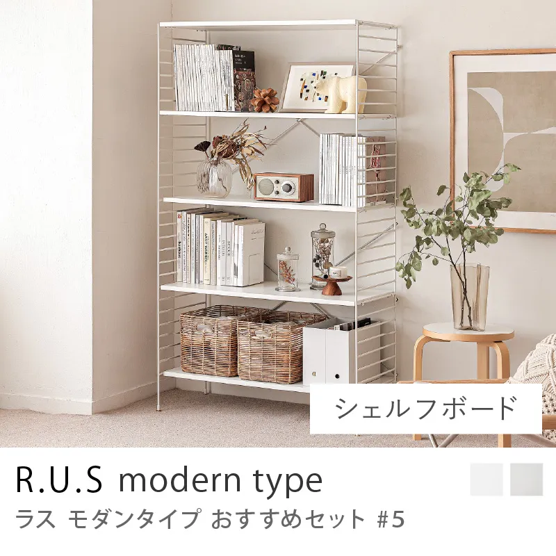 Re:CENO product|R.U.S モダンタイプ おすすめセット #5/シェルフボードセット