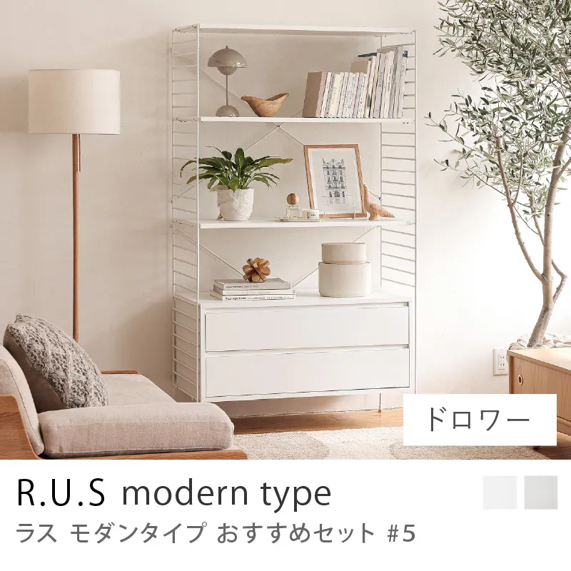 Re:CENO product|R.U.S モダンタイプ おすすめセット #5/ドロワーセット