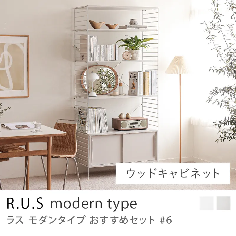 Re:CENO product|R.U.S モダンタイプ おすすめセット #6/ウッドキャビネットセット