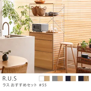 Re:CENO product｜R.U.S おすすめセット #55【通常】／シェルフボードセット