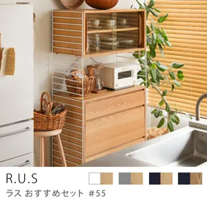 Re:CENO product｜R.U.S おすすめセット #55【通常】／ガラスキャビネットセット