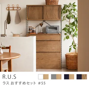 Re:CENO product｜R.U.S おすすめセット #55【通常】／ウッドキャビネットセット