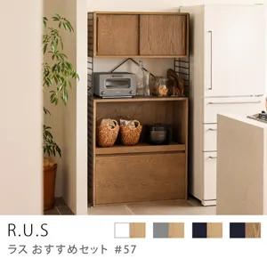 Re:CENO product｜R.U.S おすすめセット #57【通常】／ウッドキャビネットセット